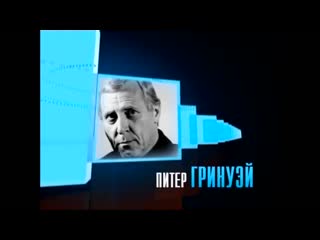 person in the frame: peter greenaway (2012)