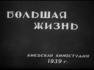 great life (1939, 1946, ukraine) - drama. leonid lukov