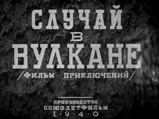 the case in the volcano (1940) - adventure. alexandra khokhlova, lev kuleshov, yevgeny shneider 720p